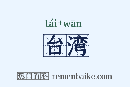 台湾是什么意思的图片